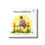 کتاب این طوری نمی ماند اثر پگاه رضوی نشر بازی و اندیشه - Image 2