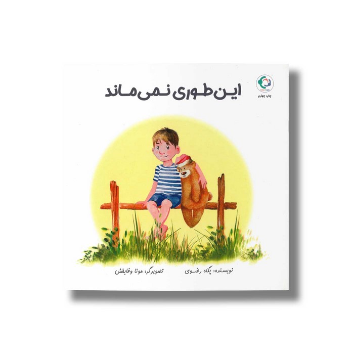 کتاب این طوری نمی ماند اثر پگاه رضوی نشر بازی و اندیشه کتاب این طوری نمی ماند اثر پگاه رضوی نشر بازی و اندیشه - Image 1