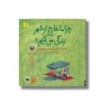 کتاب چرا ما خارج از شهر زندگی می کنیم اثر پتر اشتام ترجمه گیتا رسولی نشر افق - Image 3