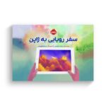 کتاب سفر رویایی به ژاپن اثر پیام ابراهیمی نشر پرتقال - Image 2