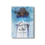 کتاب روح تاریک برف اثر ایندیا هیل براون ترجمه شبنم حاتمی نشر پرتقال - Image 3