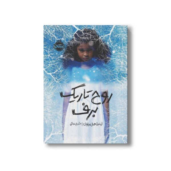 کتاب روح تاریک برف اثر ایندیا هیل براون ترجمه شبنم حاتمی نشر پرتقال - Image 3