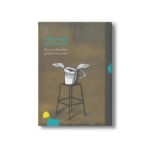 کتاب اولین کتاب خردمندی من اثر میشل پیکمال ترجمه ترانه وفایی نشر او - تصویر 2