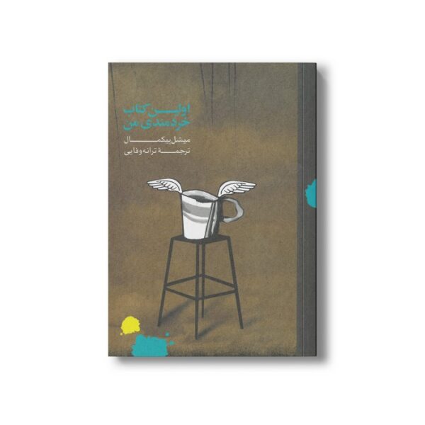 کتاب اولین کتاب خردمندی من اثر میشل پیکمال ترجمه ترانه وفایی نشر او - تصویر 3