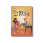 کتاب فرستنده زویی واشینگتن اثر جانی مارکس ترجمه مریم حیدریان نشر پرتقال