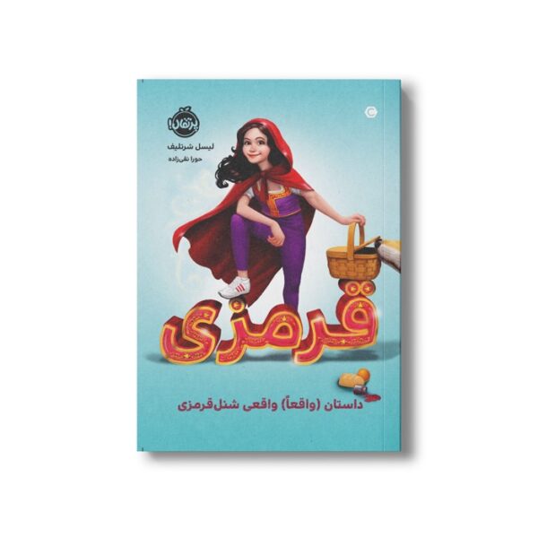 کتاب قرمزی (داستان واقعا واقعی شنل قرمزی) اثر لیسل شرتلیف ترجمه حورا نقی زاده نشر پرتقال - Image 3