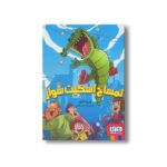 کتاب تمساح اسکیت سوار اثر فریبا کلهر نشر هوپا - Image 3