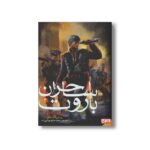 کتاب ساحران باروت 2 (نبرد سرخ) اثر برایان مک کللن ترجمه محمد صالح نورانی زاده نشر هوپا - Image 2