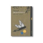 کتاب داستان های فلسفی جهان (افسانه ها 1) اثر میشکل پیکمال ترجمه ترانه وفایی نشر او - تصویر 2