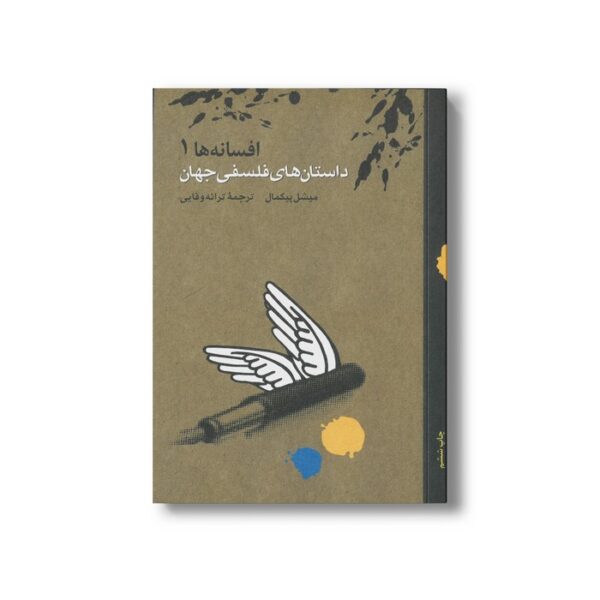 کتاب داستان های فلسفی جهان (افسانه ها 1) اثر میشکل پیکمال ترجمه ترانه وفایی نشر او - تصویر 2