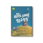 کتاب پسرخاله وودرو اثر روت وایت ترجمه محبوبه نجف خانی نشر افق - Image 2