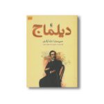 کتاب دیلماج اثر حمیدرضا شاه آبادی نشر افق - Image 2