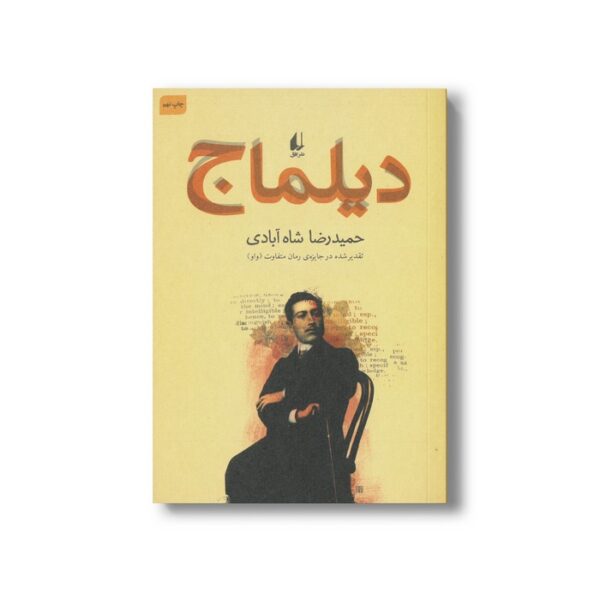 کتاب دیلماج اثر حمیدرضا شاه آبادی نشر افق - Image 3