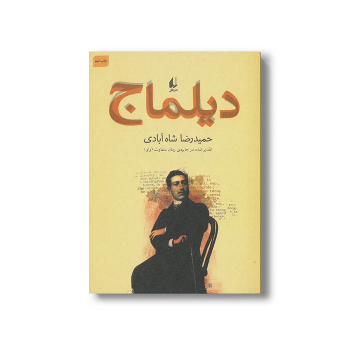 کتاب دیلماج اثر حمیدرضا شاه آبادی نشر افق کتاب دیلماج اثر حمیدرضا شاه آبادی نشر افق - Image 1
