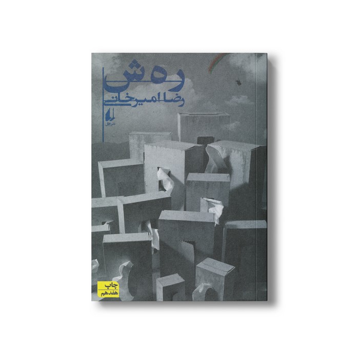 کتاب رهش اثر رضا امیرخانی نشر افق کتاب رهش اثر رضا امیرخانی نشر افق - Image 1