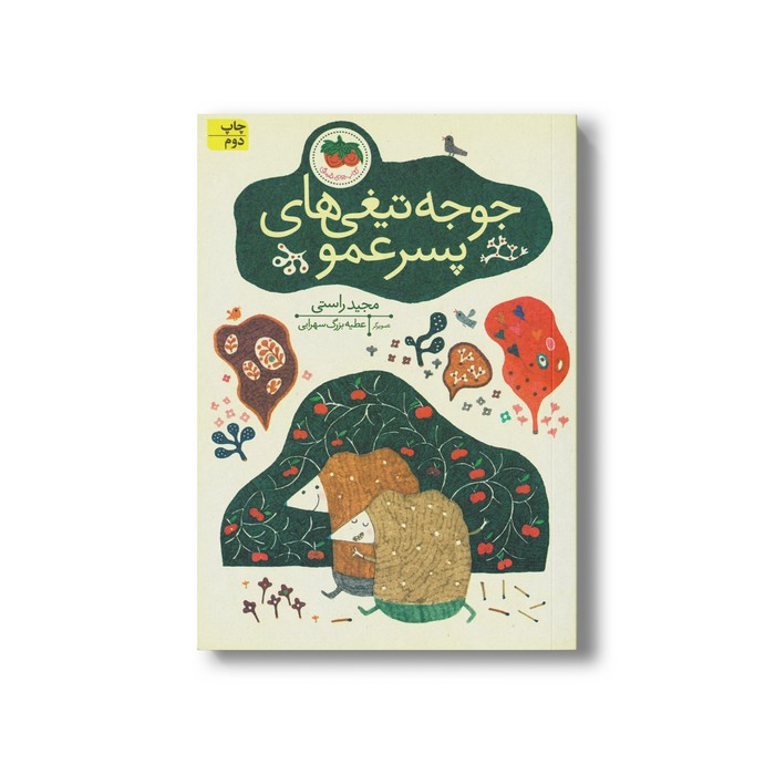 کتاب جوجه تیغی های پسر عمو اثر مجید راستی نشر افق کتاب جوجه تیغی های پسر عمو اثر مجید راستی نشر افق - Image 1