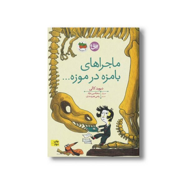 کتاب ماجراهای بامزه در موزه اثر دیوید کالی ترجمه رضی هیرمندی نشر افق - Image 2