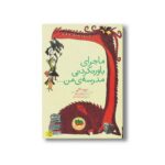 کتاب ماجرای باورنکردنی مدرسه من اثر دیوید کالی ترجمه رضی هیرمندی نشر افق - Image 3