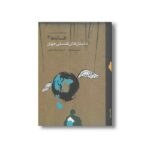 کتاب داستان های فلسفی جهان (افسانه ها 3) اثر میشل پیکمال ترجمه ترانه وفایی نشر او - تصویر 3