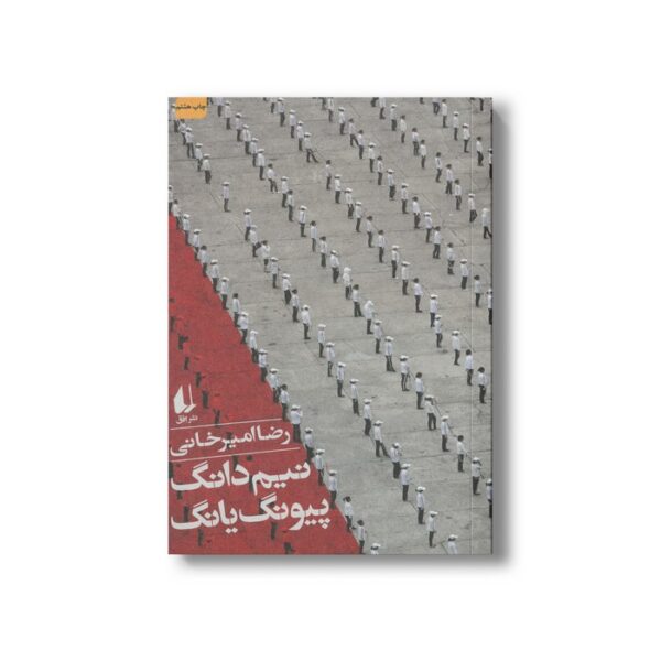کتاب نیم دانگ پیونگ یانگ اثر رضا امیرخانی نشر افق - Image 3