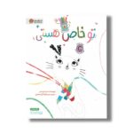 کتاب تو خاص هستی اثر سم لومان ترجمه سیده لیلا گل محمدی نشر مهرسا - Image 3