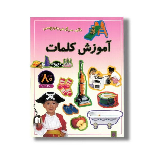 کتاب آموزش کلمات (بازی سرگرمی با برچسب) نشر پیدایش - Image 2