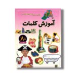 کتاب آموزش کلمات (بازی سرگرمی با برچسب) نشر پیدایش