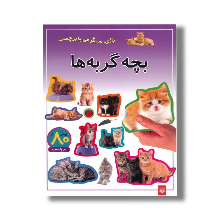 کتاب بچه گربه ها (بازی سرگرمی با برچسب) نشر پیدایش کتاب بچه گربه ها (بازی سرگرمی با برچسب) نشر پیدایش - Image 1