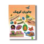 کتاب جانوران کوچک (بازی سرگرمی با برچسب) نشر پیدایش