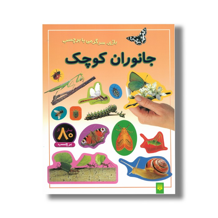 کتاب جانوران کوچک (بازی سرگرمی با برچسب) نشر پیدایش کتاب جانوران کوچک (بازی سرگرمی با برچسب) نشر پیدایش - Image 1