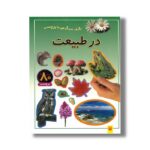 کتاب در طبیعت (بازی سرگرمی با برچسب) نشر پیدایش - Image 2