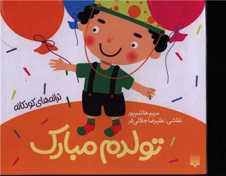 کتاب تولدم مبارک (ترانه های کودکانه) اثر مریم هاشم پور نشر پیدایش کتاب تولدم مبارک (ترانه های کودکانه) اثر مریم هاشم پور نشر پیدایش - Image 1