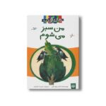 کتاب من سبز می شوم اثر ناصر یوسفی نشر پیدایش - Image 2