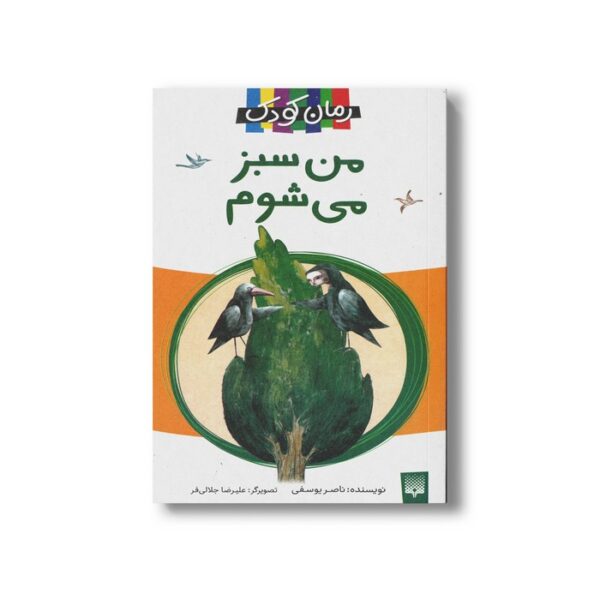 کتاب من سبز می شوم اثر ناصر یوسفی نشر پیدایش - Image 2