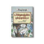 کتاب حقایق هولناک درباره زمان (علوم ترسناک) اثر نیک آرنولد ترجمه محمود مزینانی نشر پیدایش - Image 2