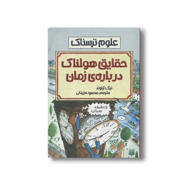 کتاب حقایق هولناک درباره زمان (علوم ترسناک) اثر نیک آرنولد ترجمه محمود مزینانی نشر پیدایش - Image 2