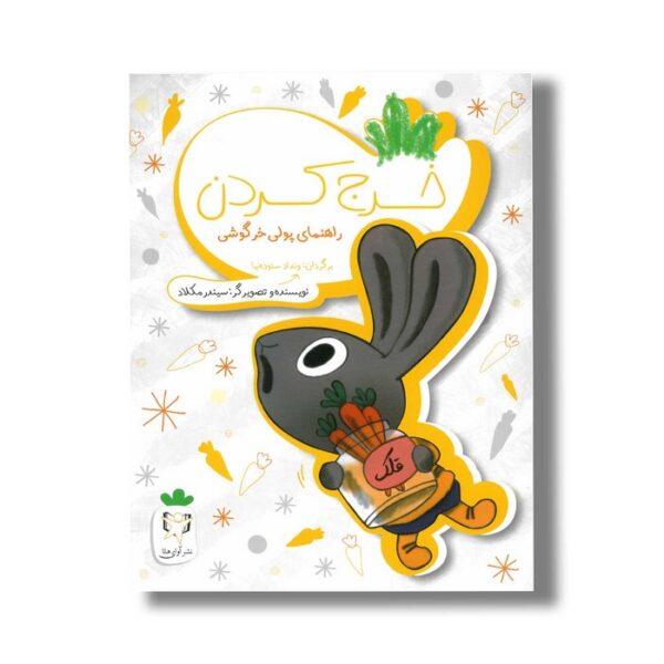 کتاب خرج کردن (راهنمای پولی خرگوشی) اثر سیندر مکلاد ترجمه ونداد ستوده نیا نشر آوای هانا - Image 2
