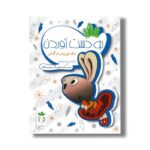 کتاب به دست آوردن (راهنمای پولی خرگوشی) اثر سیندر مکلاد ترجمه ونداد ستوده نیا نشر آوای هانا - Image 2