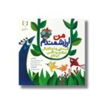 کتاب من ارزشمندم اثر مصطفی تبریزی، زهرا ترابی و فرزانه خونگرم لاکه نشر آوای هانا - Image 2