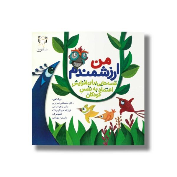 کتاب من ارزشمندم اثر مصطفی تبریزی، زهرا ترابی و فرزانه خونگرم لاکه نشر آوای هانا - Image 3