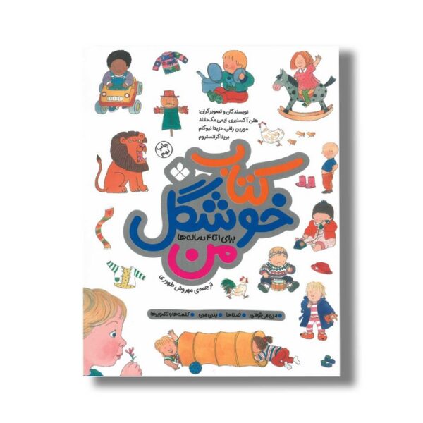 کتاب خوشگل من اثر هلن آکسنبری، ایمی مک دانلد، مورین رافی، دزیتا نیوکام و بریتا گرانستروم ترجمه مهروش طهموری نشر پنجره - Image 2
