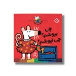 کتاب شیموی خیلی چیزدان چی بپوشم چی نپوشم اثر زهرا موسوی نشر پنجره - تصویر 3
