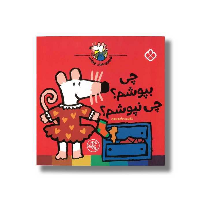 کتاب شیموی خیلی چیزدان چی بپوشم چی نپوشم اثر زهرا موسوی نشر پنجره کتاب شیموی خیلی چیزدان چی بپوشم چی نپوشم اثر زهرا موسوی نشر پنجره - تصویر 1