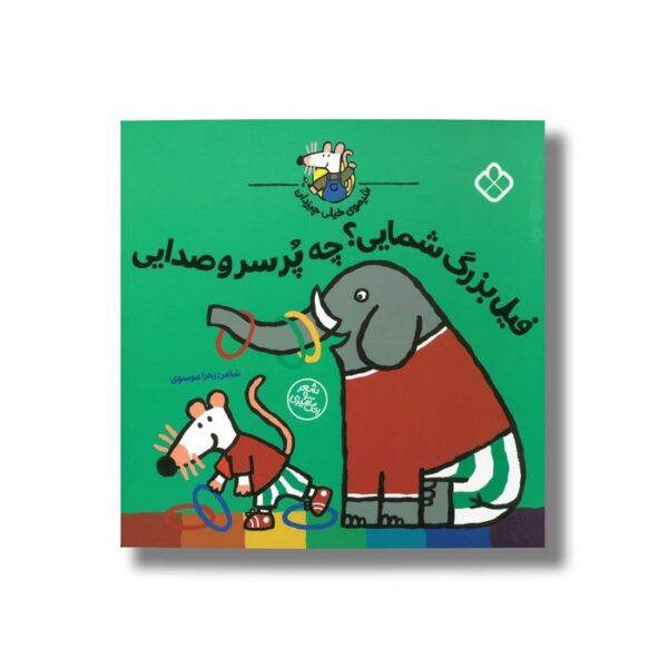 کتاب شیموی خیلی چیزدان فیل بزرگ شمایی چه پر سر و صدایی اثر زهرا موسوی نشر پنجره - Image 2