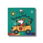 کتاب شیموی خیلی چیزدان فکر می کنم چه کاری اثر زهرا موسوی نشر پنجره - Image 2