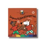 کتاب شیموی خیلی چیزدان خدا جونم از تو هزارتا ممنونم اثر زهرا موسوی نشر پنجره - تصویر 3