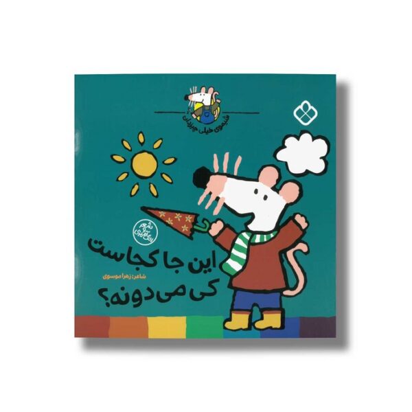 کتاب شیموی خیلی چیزدان این جا کجاست کی می دونه اثر زهرا موسوی نشر پنجره - Image 2