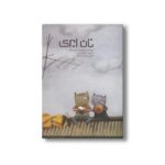 کتاب نان ابری اثر هی نه بک ترجمه کیانگ این لی نشر او - تصویر 3
