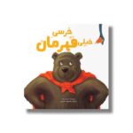 کتاب خرسی خیلی قهرمان اثر نیک بلند ترجمه معصومه نفیسی نشر سیمای شرق