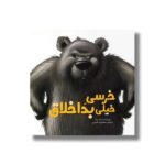 کتاب خرسی خیلی بد اخلاق اثر نیک بلند ترجمه معصومه نفیسی نشر سیمای شرق - Image 2
